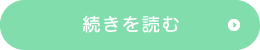 続きを読む