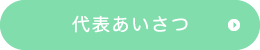 代表あいさつ