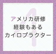 アメリカ研修経験もあるカイロプラクター